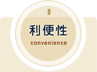 利便性
