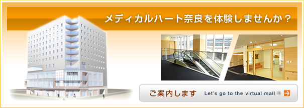 メディカルハート奈良を体験しませんか？ご案内します