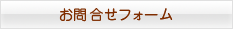 お問合せフォーム