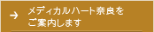 メディカルハート奈良をご案内します