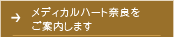 メディカルハート奈良をご案内します