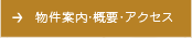 物件案内・概要・アクセス