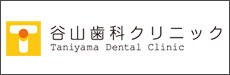 谷山歯科クリニック