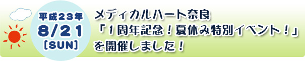 メディカルハート奈良「１周年記念！夏休み特別イベント！」を開催しました！