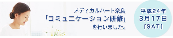 メディカルハート奈良「コミュニケーション研修」を行いました。平成24年3月17日[SAT]