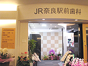 JR奈良駅前歯科の写真1